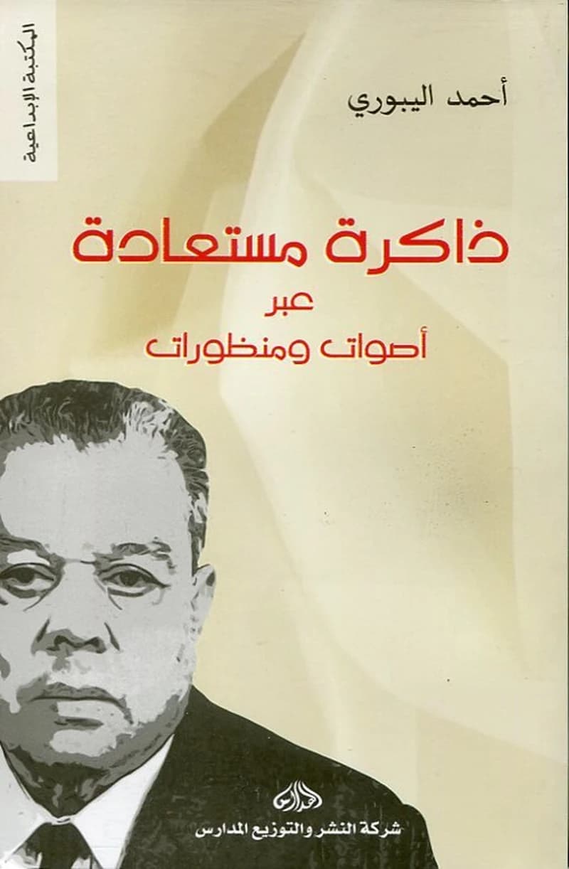ذاكرة مستعادة عبر أصوات ومنظورات