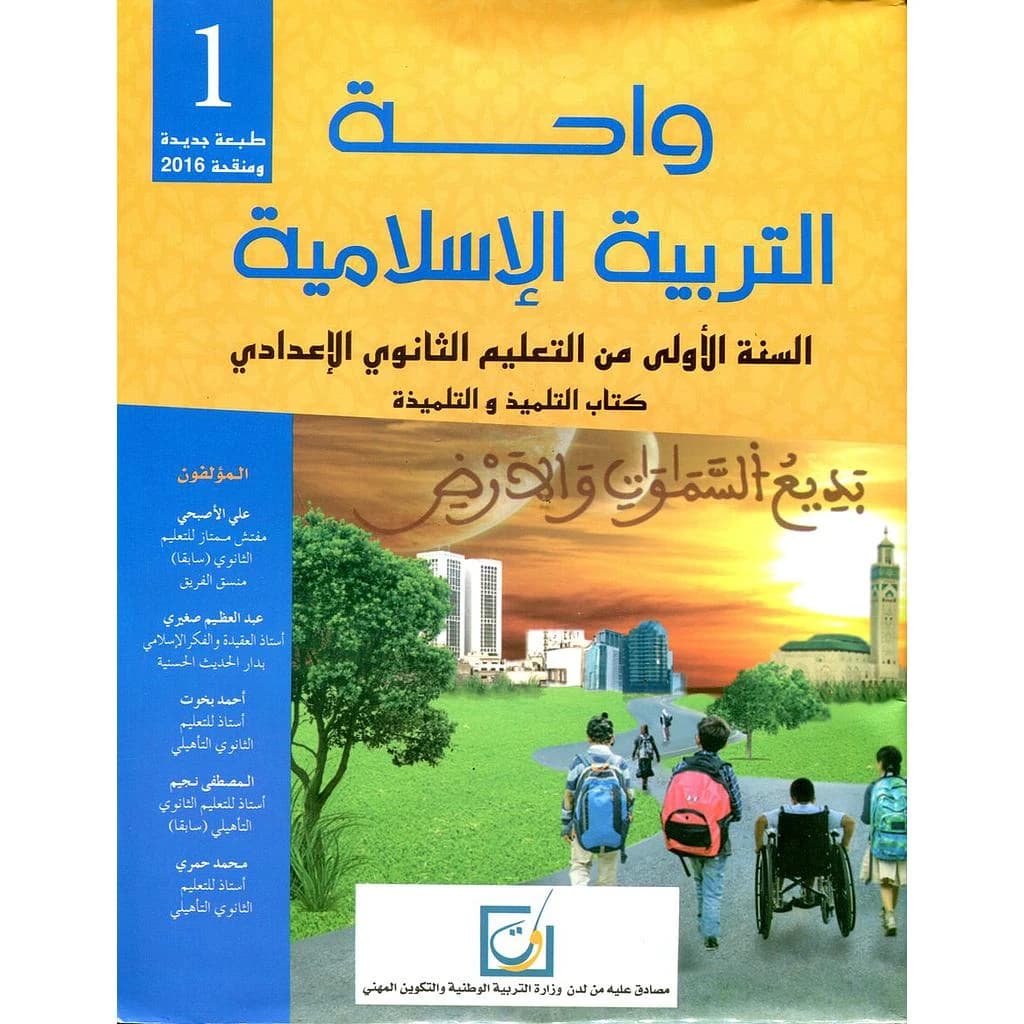 واحة التربية الاسلامية السنة 1 اعدادي