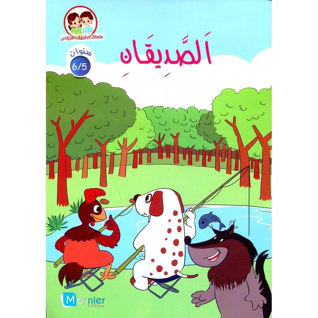 الصديقان 6