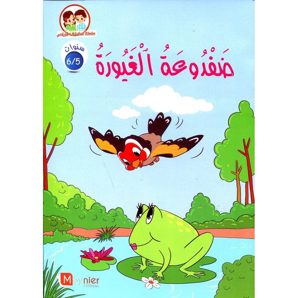 ضفدوعة الغيورة 6