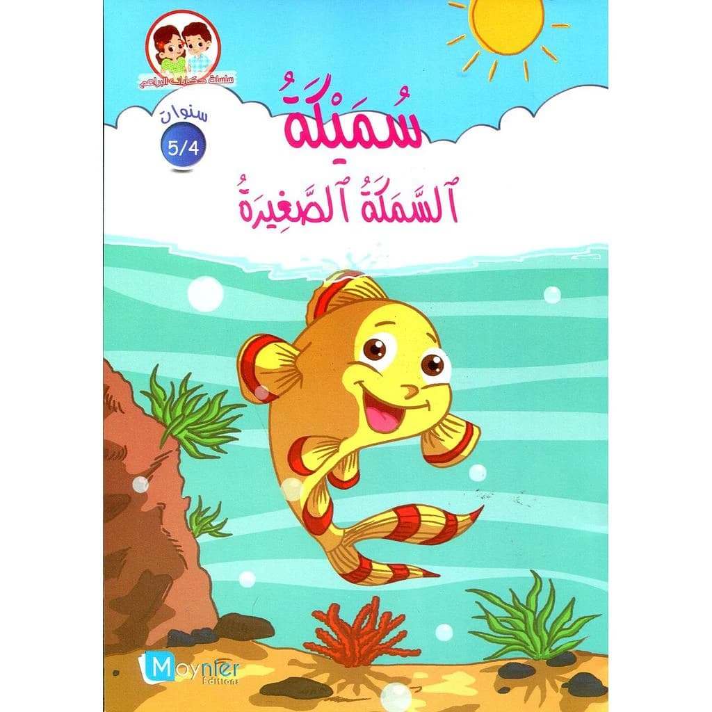 سميكة السمكة الصغيرة 5