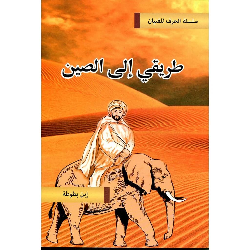 طريقي إلى الصين