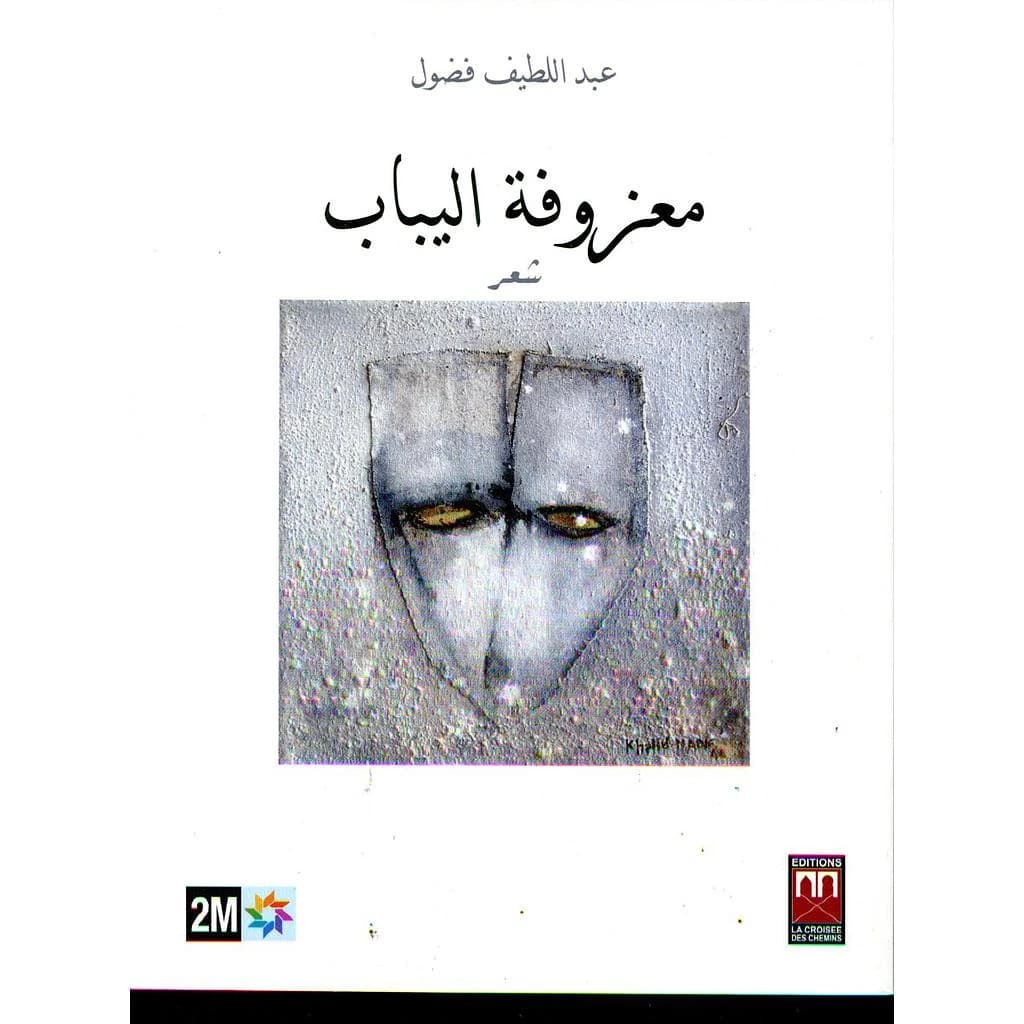 معزوفة اليباب