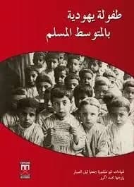 Une enfance juive en mediterra
