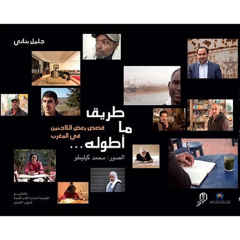 طريق ما اطوله ... قصص بعص اللاجئين في المغرب