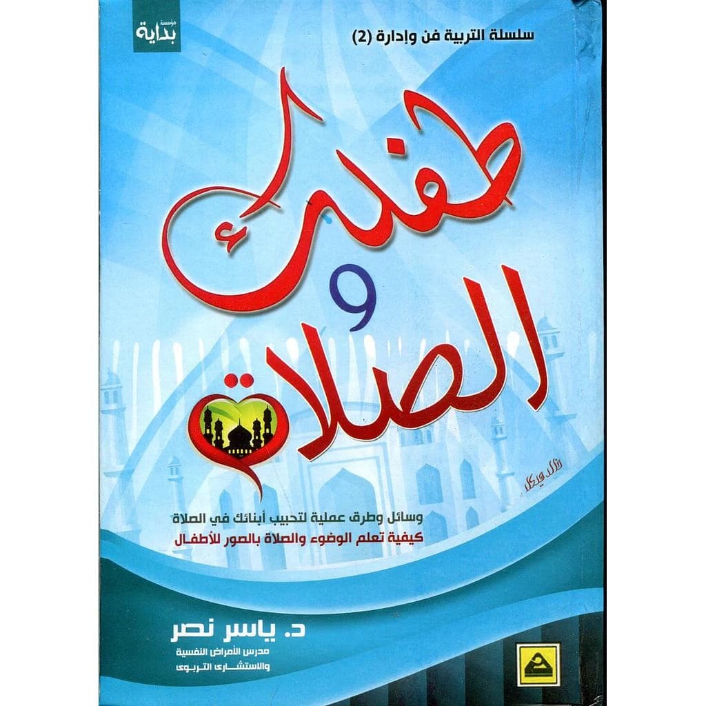 طفلك و الصلاة