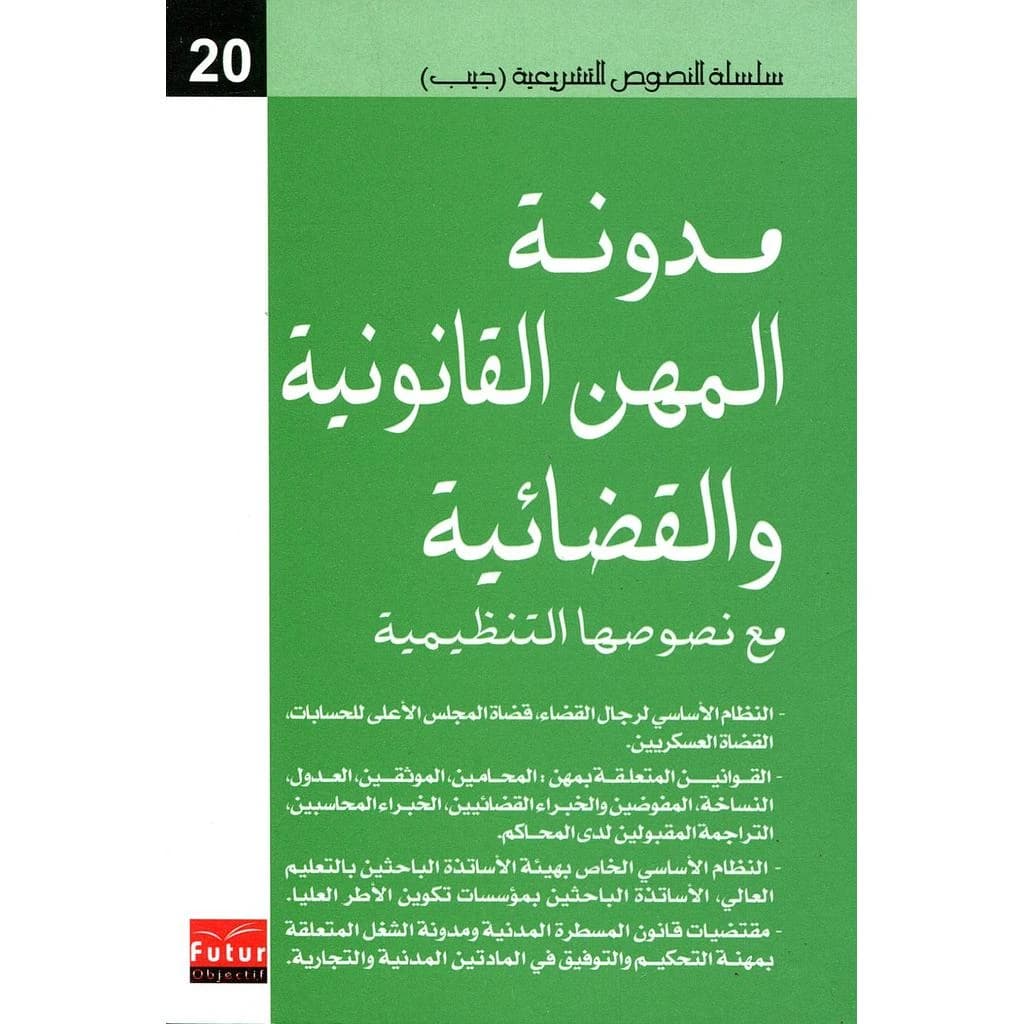 مدونة المهن القانونية والقضائية 20