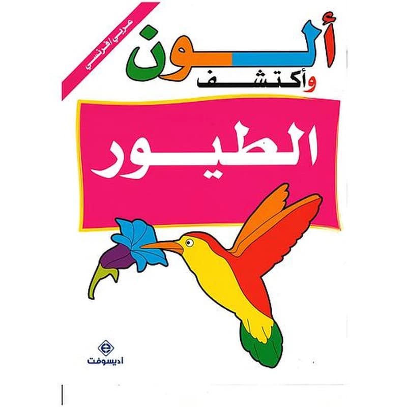 ألون وأكتشف الأدوات المدرسية Je colorie et je découvre les fournitures scolaires