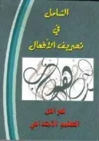 الشامل في تصريف الأفعال