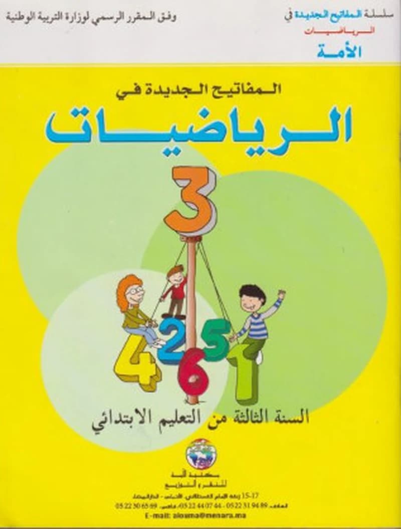 المفاتيح الجديدة في الرياضيات 3 إبتدائي