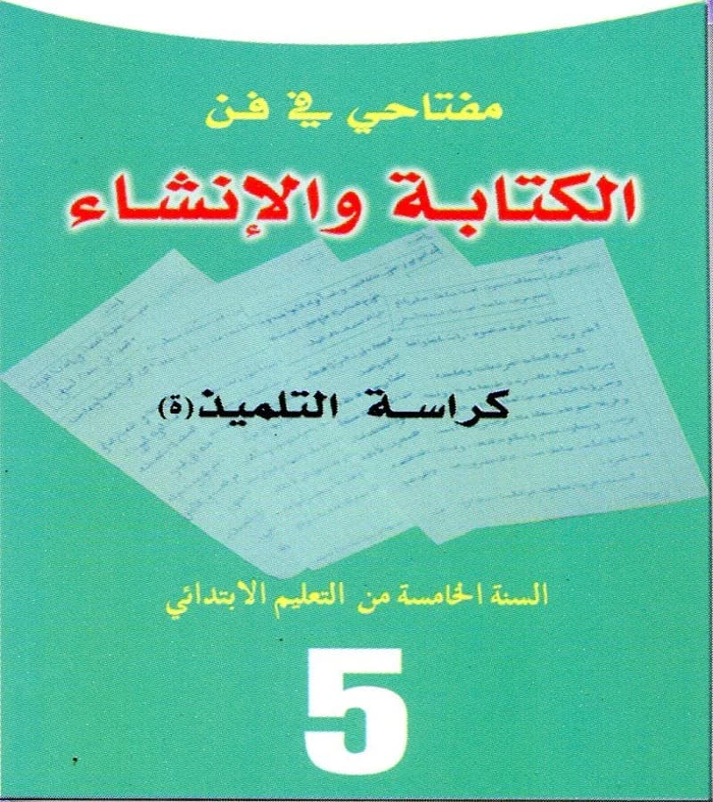 مفتاحي في فن الكتابة و الانشاء 5