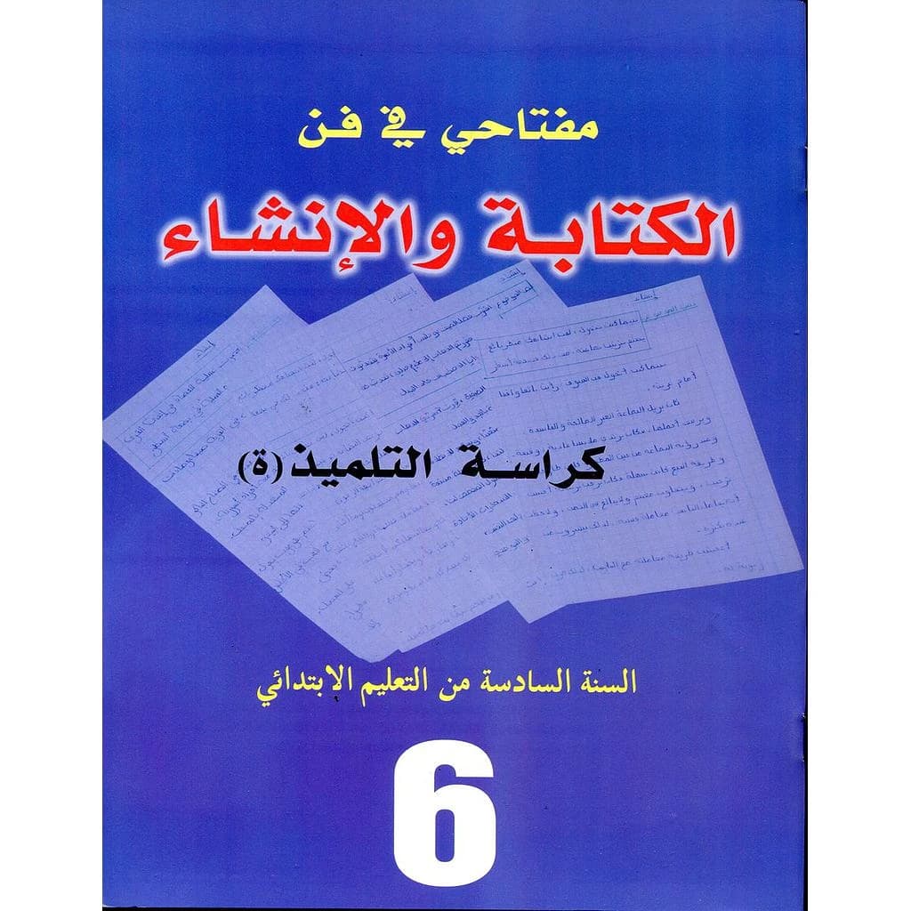 مفتاحي في فن الكتابة و الانشاء 6 ابتدائي