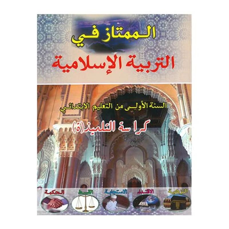 الممتاز في التربية الاسلامية 1 ابتدائي