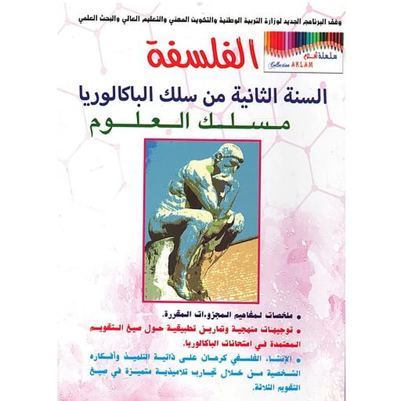 سلسلة أقلام الفلسفة 2 باك علوم