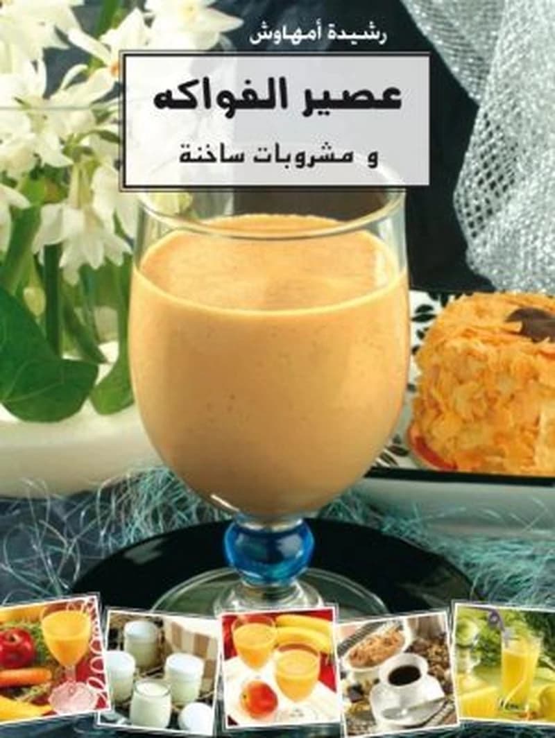 عصير الفواكه ومشروبات ساخنة