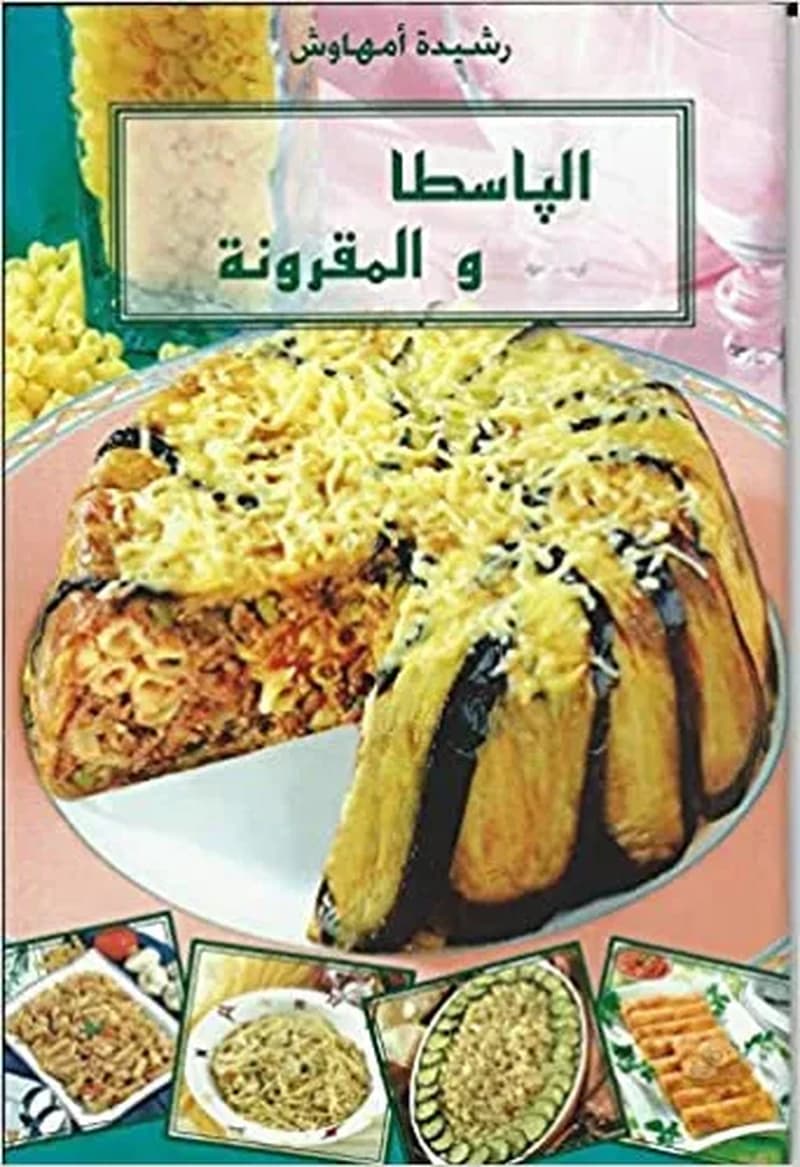 الپاسطا و المقرونة