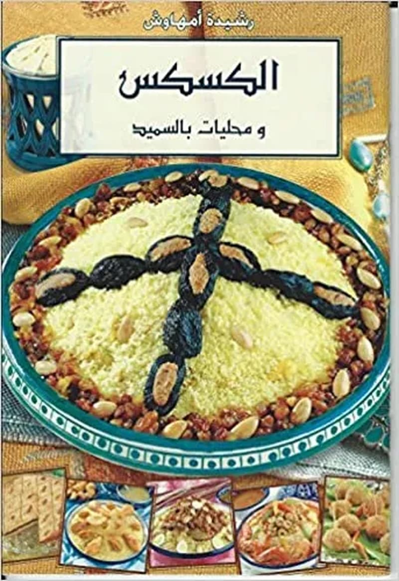 الكسكس و محليات بالسميد