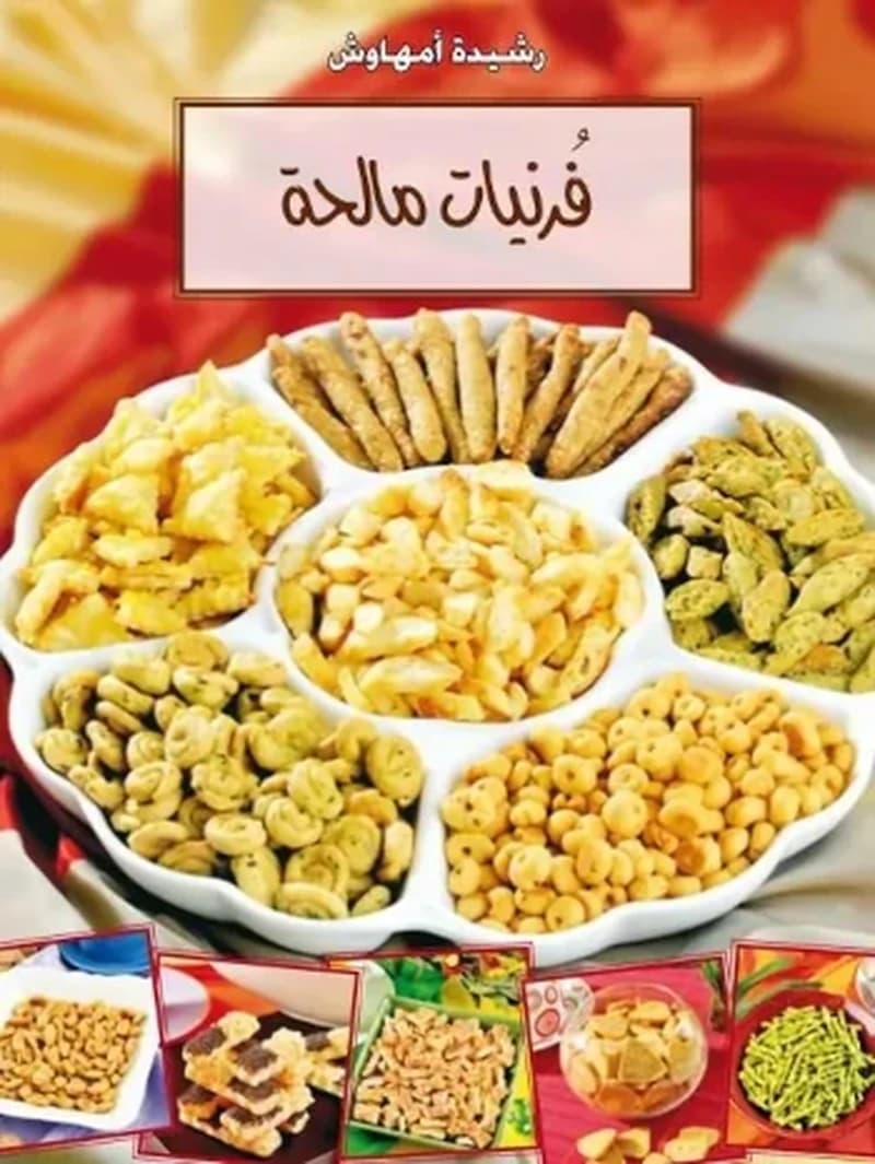 فرنيات مالحة