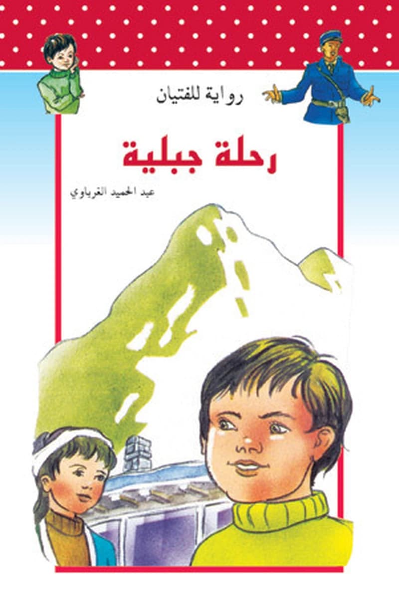 رحلة جبلية