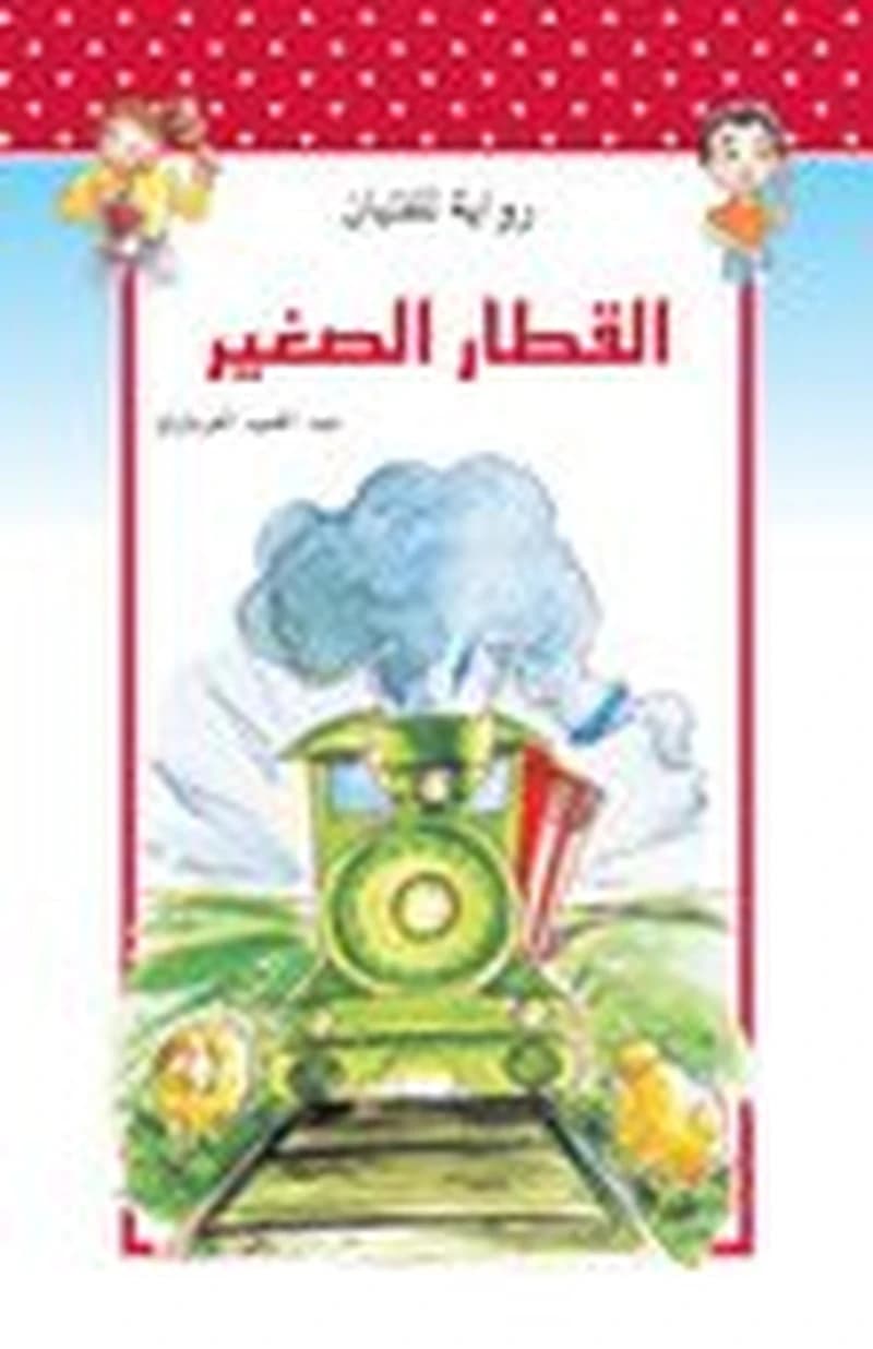 القطار الصغير