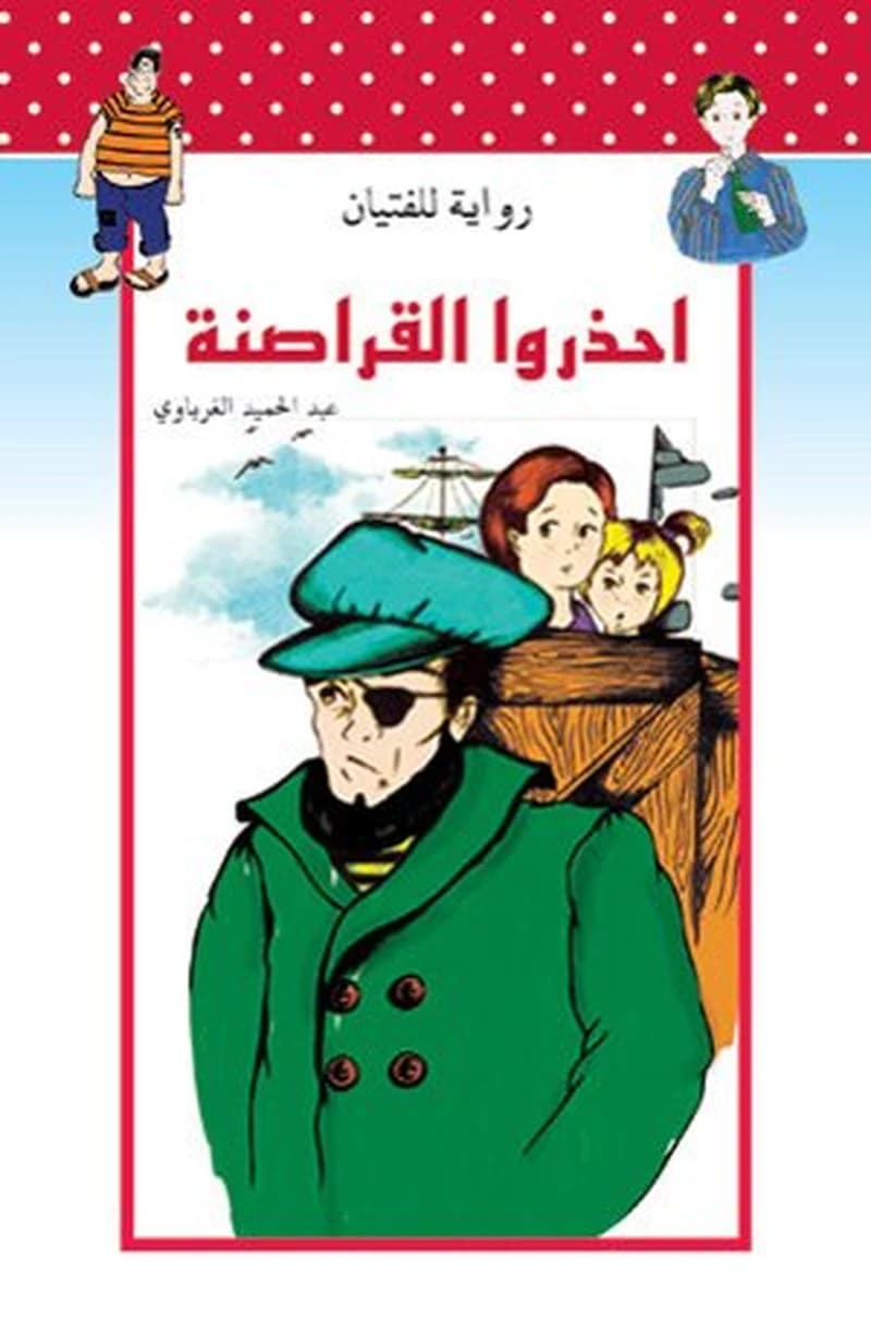 احذروا القراصنة