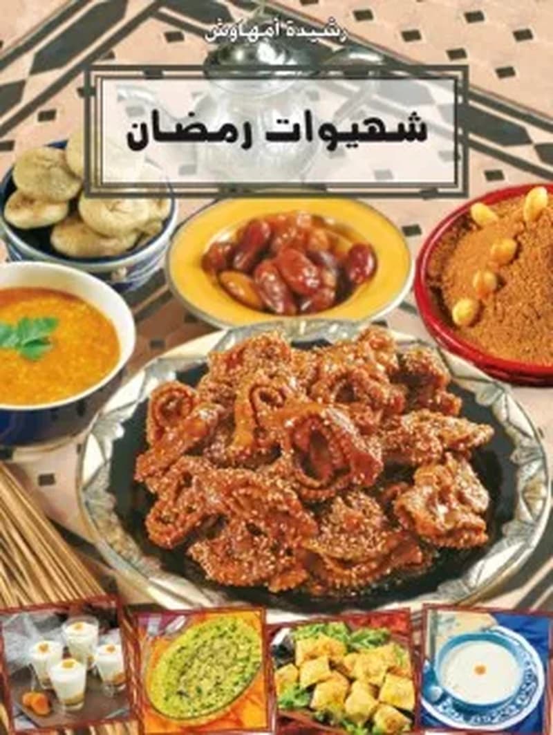 شهيوات رمضان
