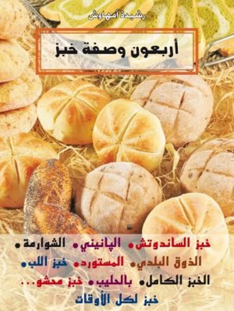 أربعون وصفة خبز