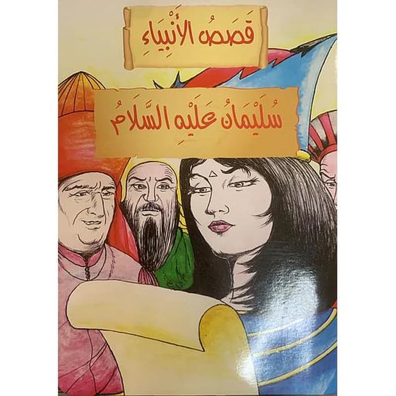 قصص الأنبياء - إبراهيم عليه السلام