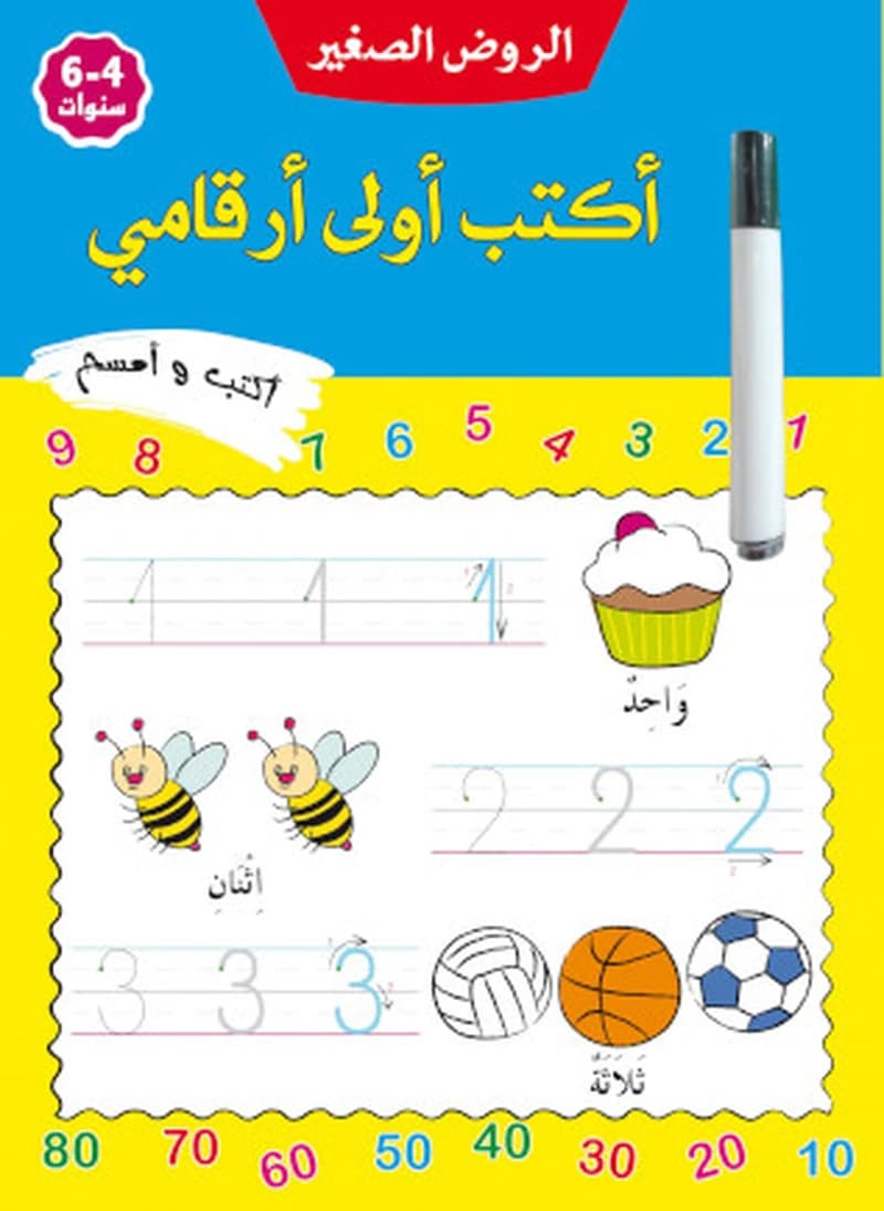 أكتب أولى أرقامي