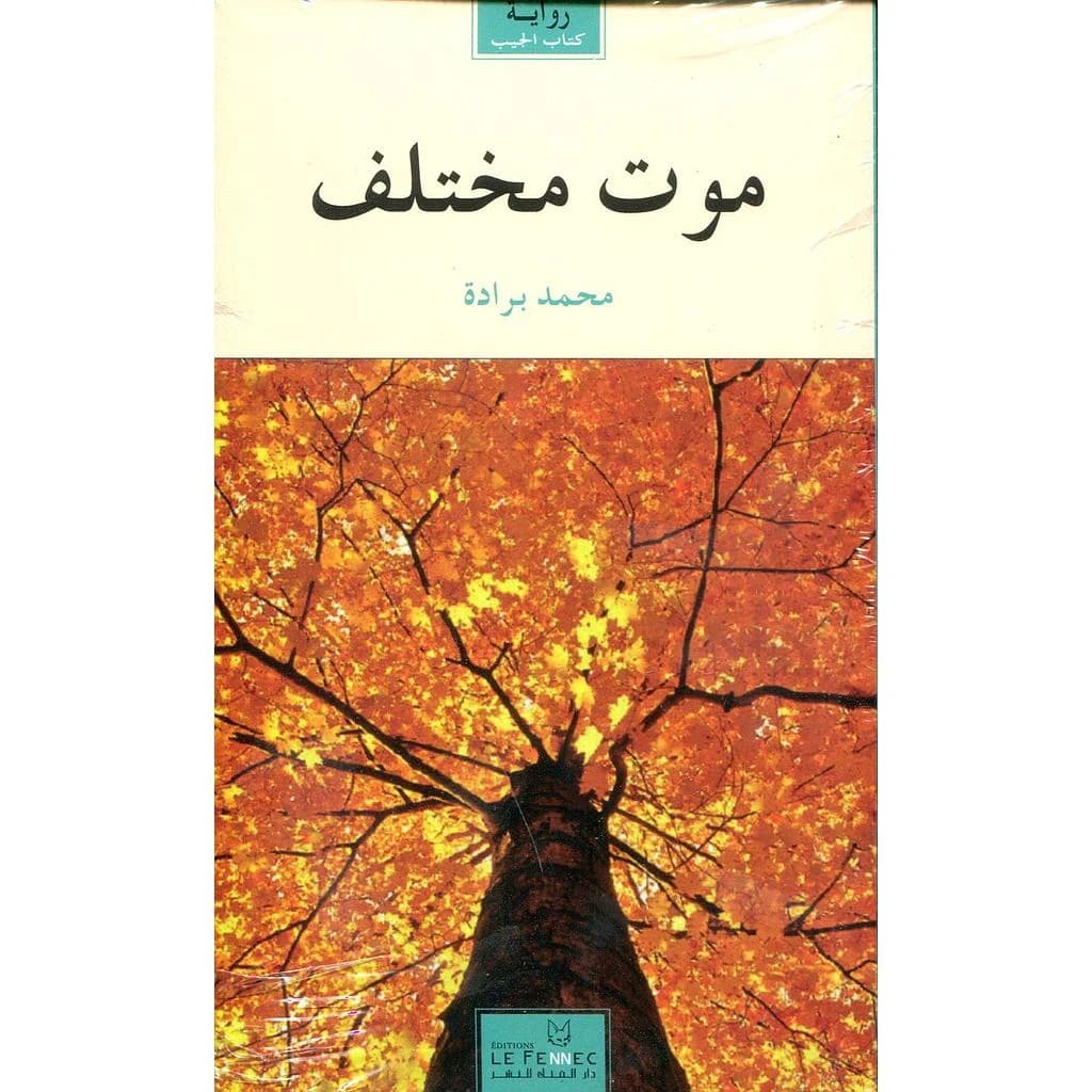 موت مختلف