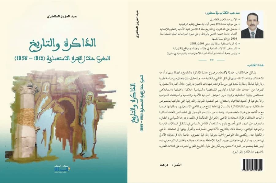 الذاكرة والتاريخ المغرب خلال الفترة الاستعمارية 1912-1956
