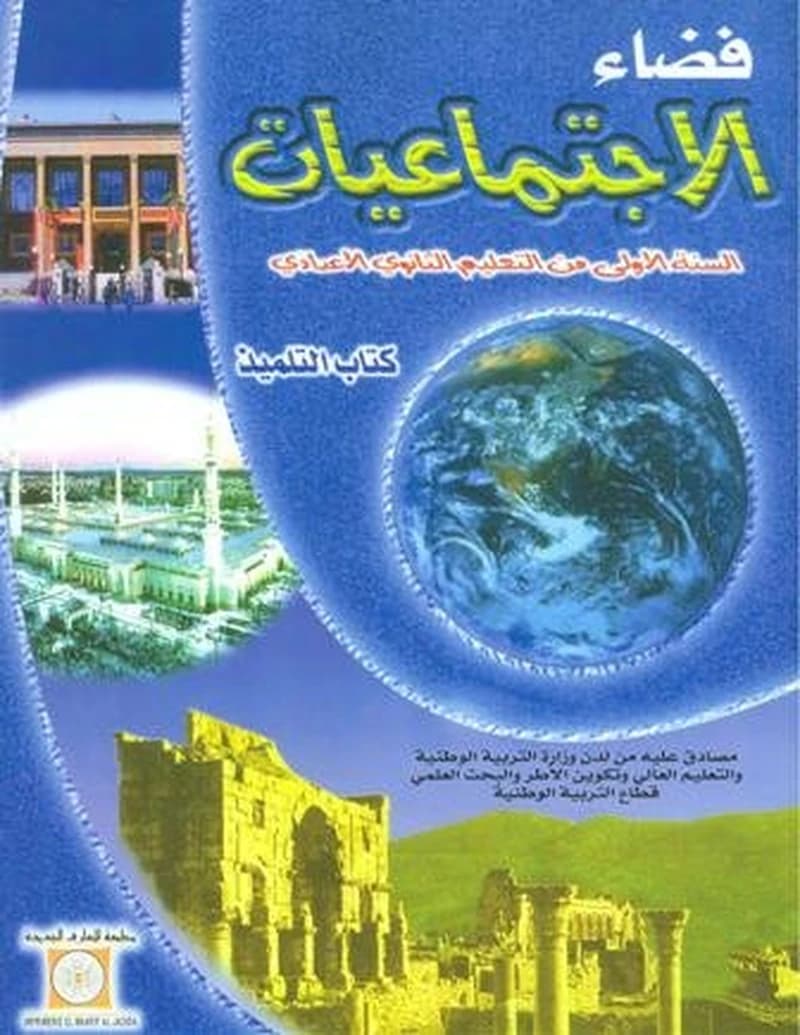 فضاء الاجتماعيات 1 اعدادي
