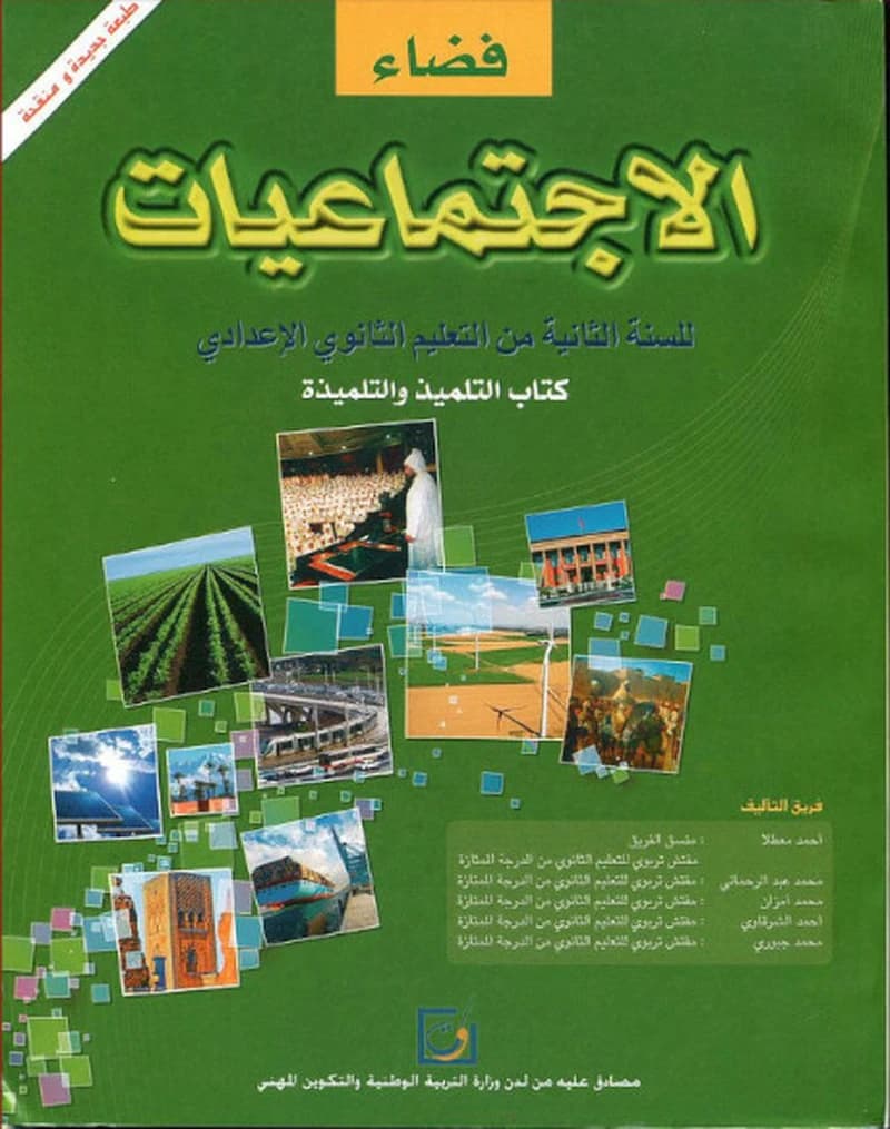 فضاء الاجتماعيات 2 اعدادي