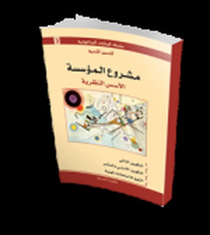 مشروع المؤسسة الأسس النظرية