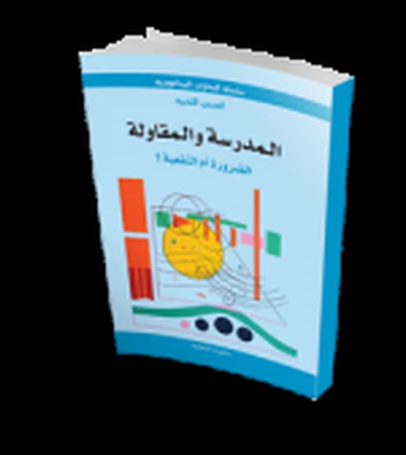 المدرسة والمقاولة الضرورة أم النفعية ؟