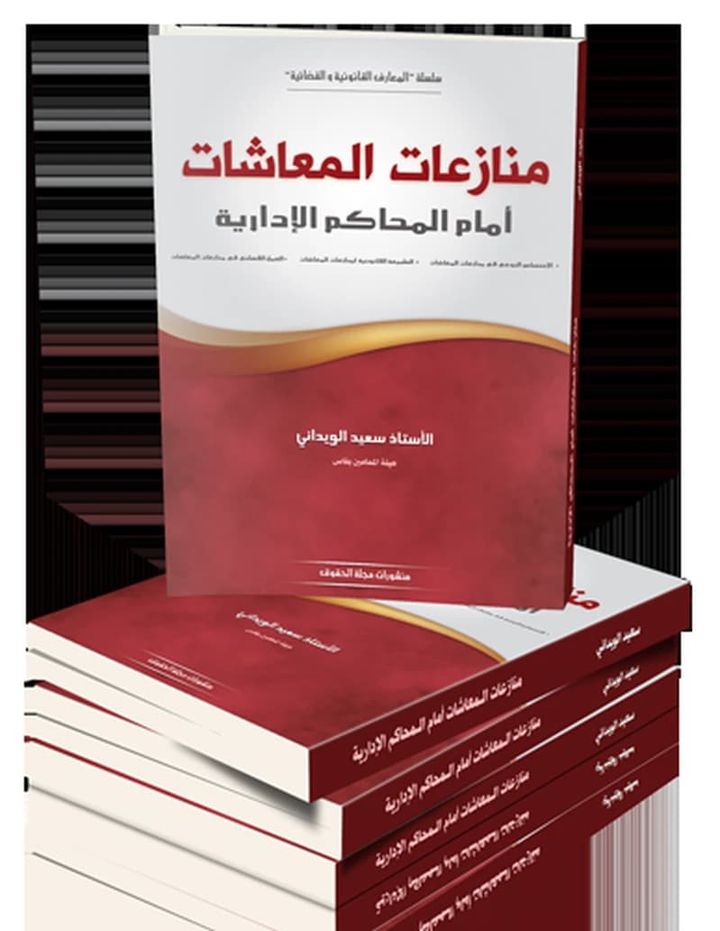منازعات المعاشات  أمام المحاكم الادارية