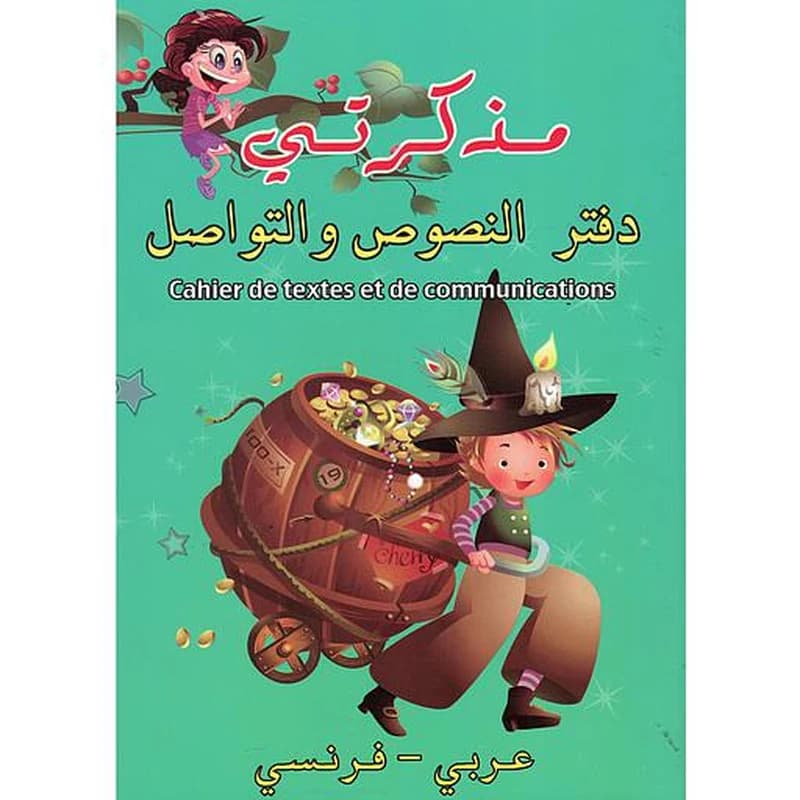 مذكرتي دفتر النصوص والتواصل عربي - فرنسي
