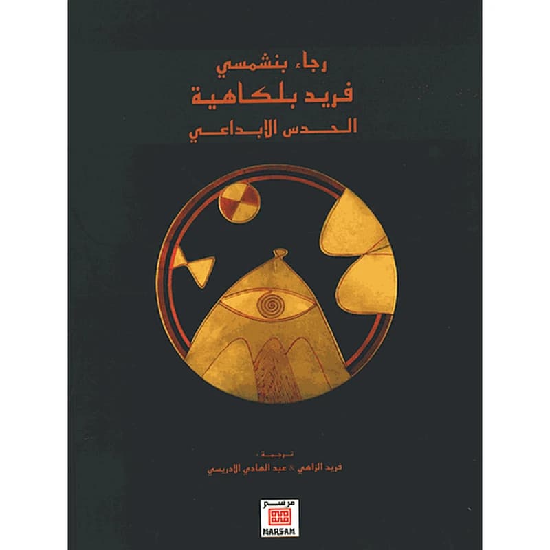 فريد بلكاهية الحدس الإبداعي