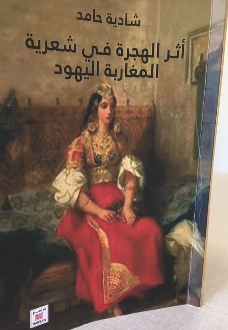 Athar al-hijrah fī shiʻrīyat al-Maghāribah al-Yahūd