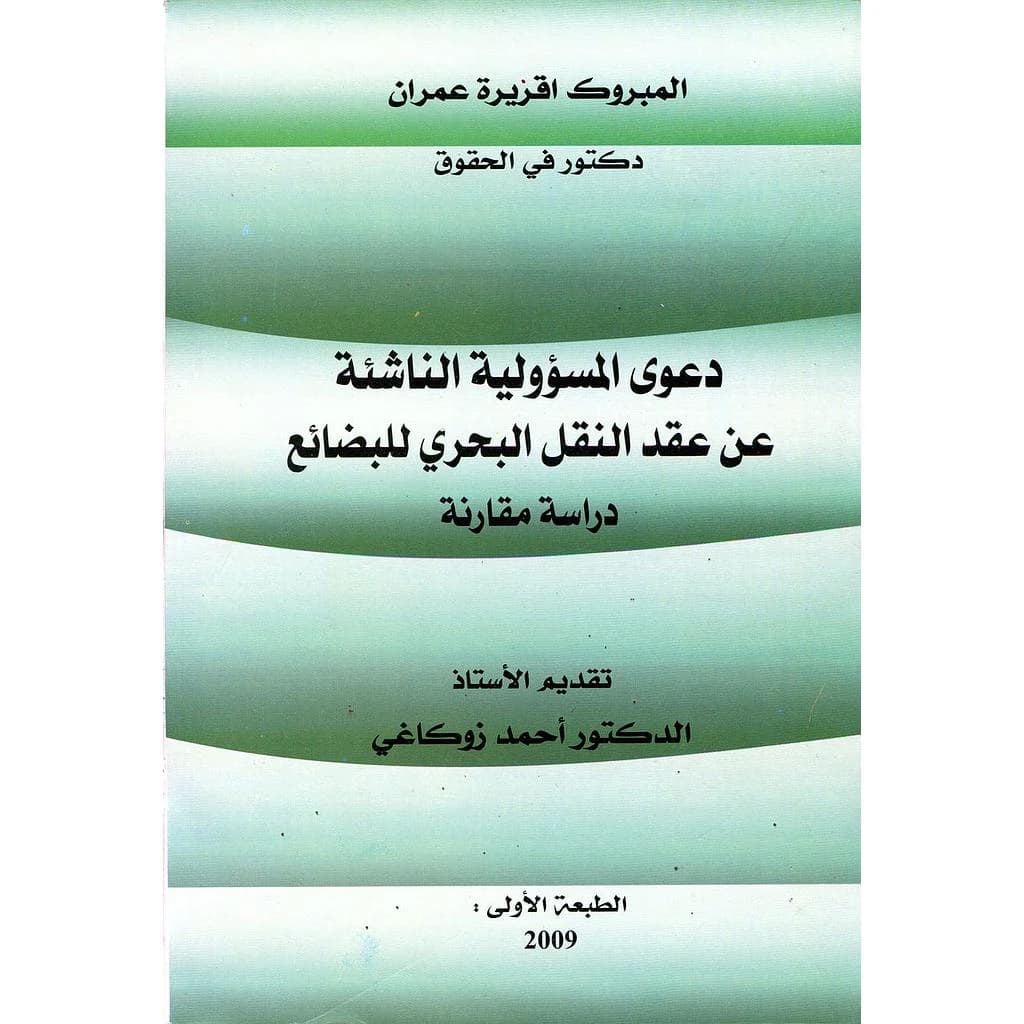 دعوى المسؤولية الناشئة عن عقد النقل البحري للبضائع