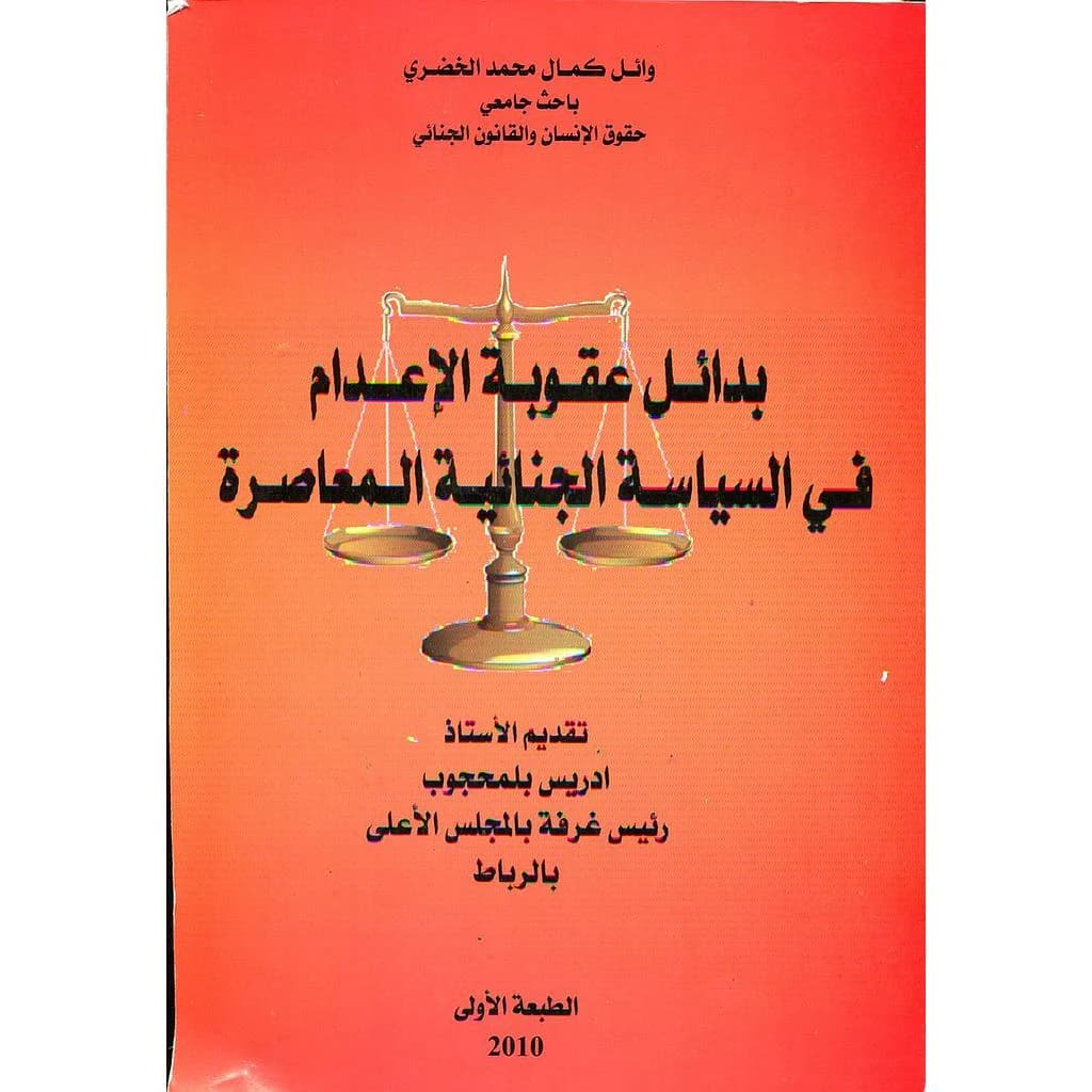 بدائل عقوبة الإعدام في السياسة الجنائية المعاصرة