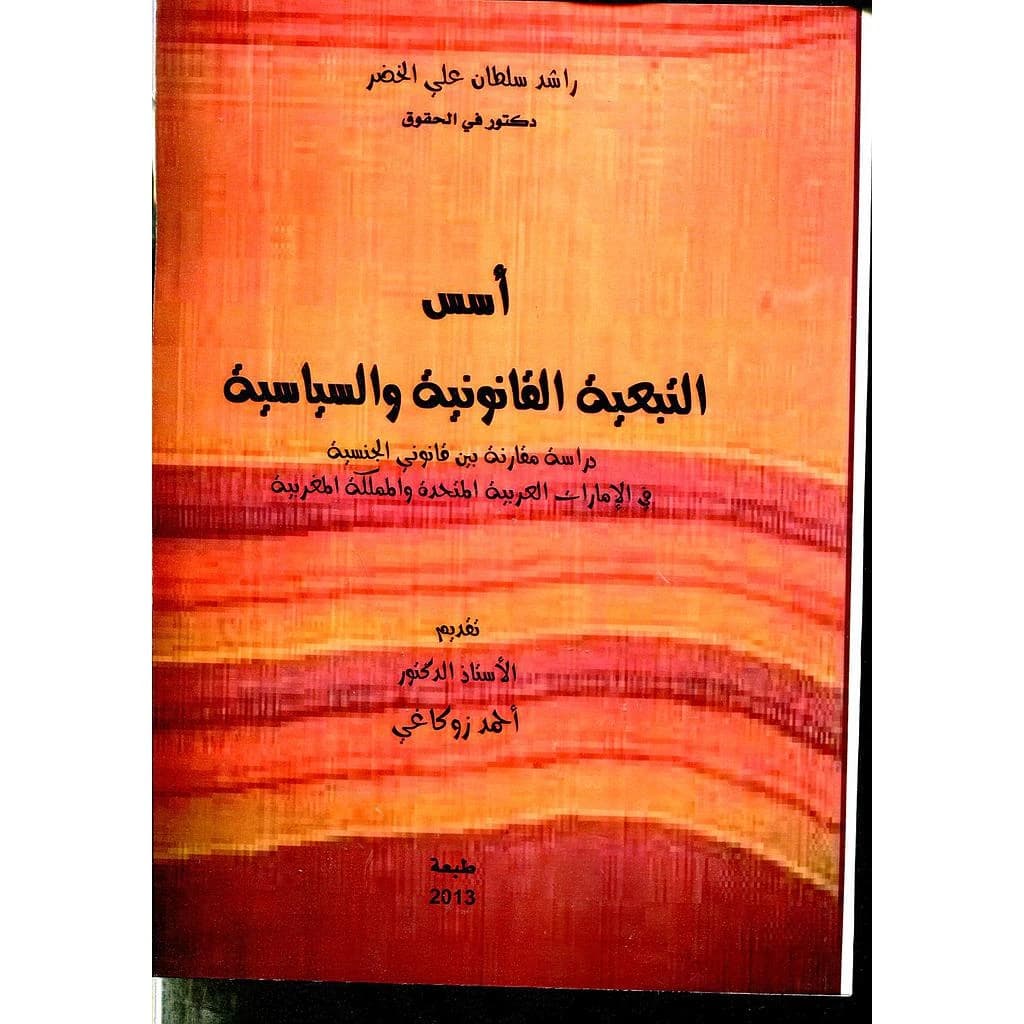 أسس التبعية القانونية والسياسية