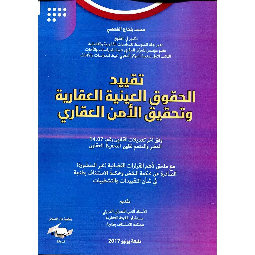 تقييد الحقوق العينية العقارية وتحقيق الأمن العقاري