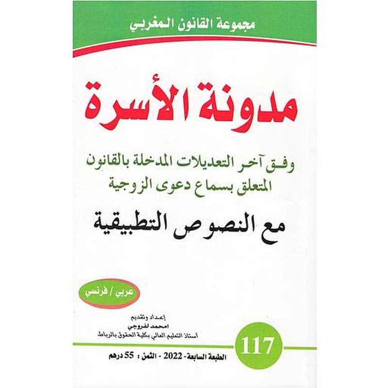 مدونة الأسرة وفق اخر التعديلات العدد 117 ع