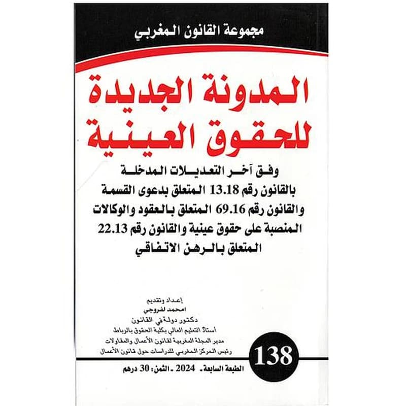 المدونة الجديدة للحقوق العينية-138