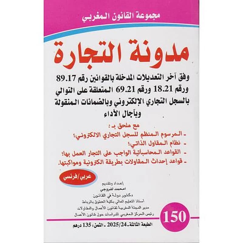 القوانين التنظيمية الجديدة للجماعات الترابية عدد 144