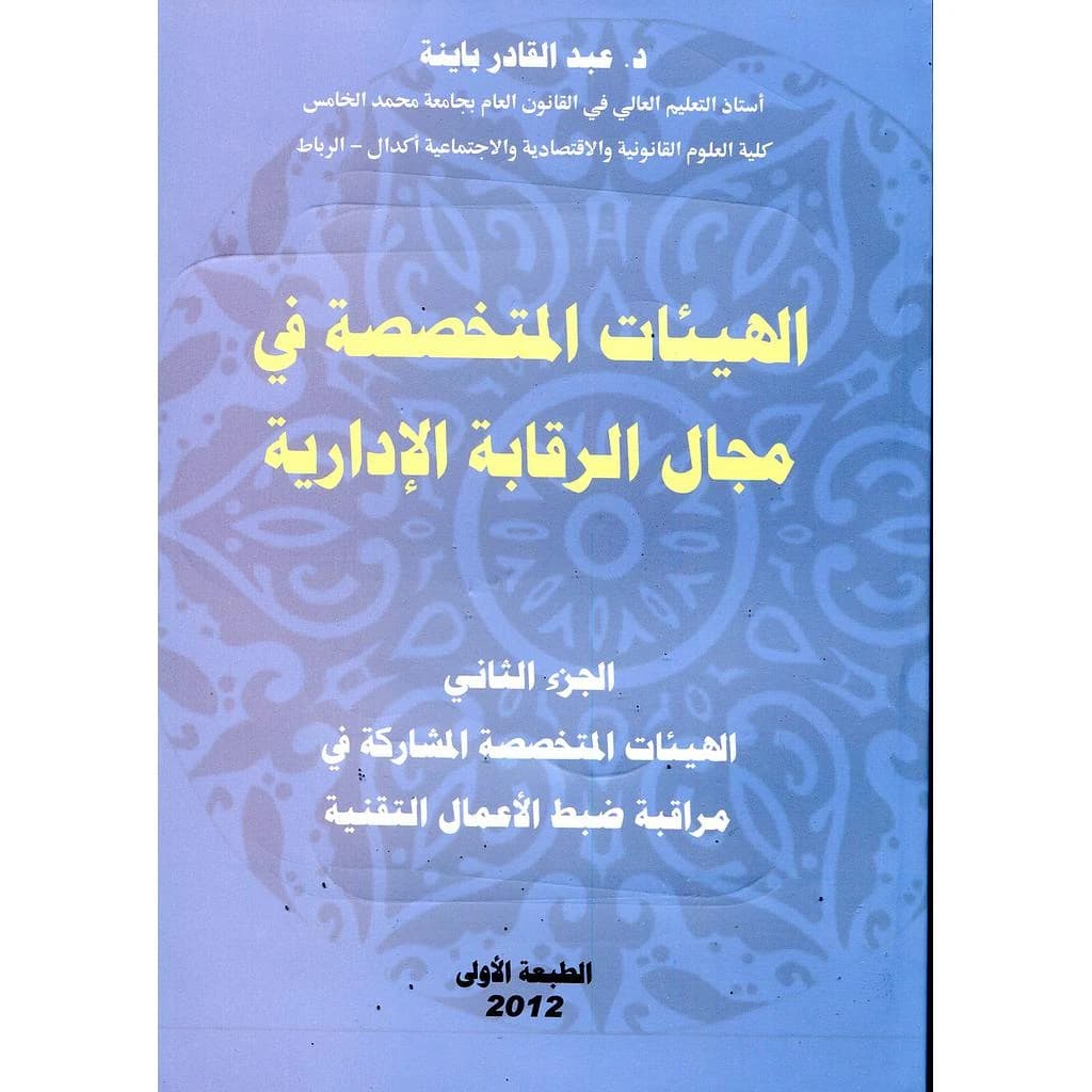 الهيئات المتخصصة في مجال الرقابة الإدارية جزء 2