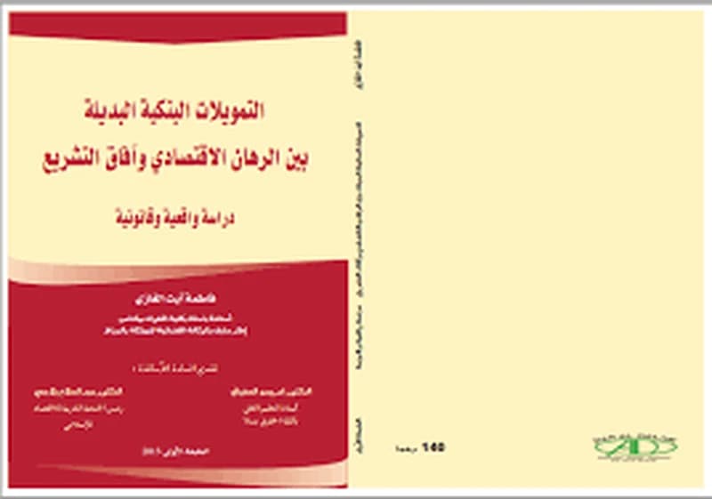 التمويلات البنكية البديلة بين الرهان الاقتصادي وآفاق التشريع