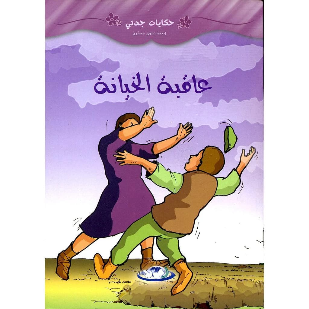 عاقبة الخيانة