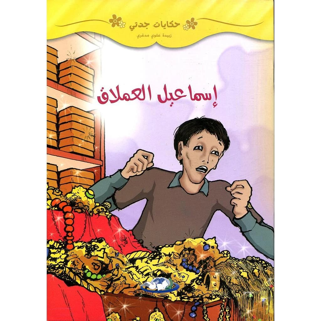 إسماعيل العملاق